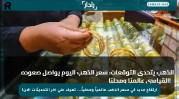 ارتفاع جديد في سعر الذهب عالمياً ومحلياً… تعرف على آخر التحديثات الآن!